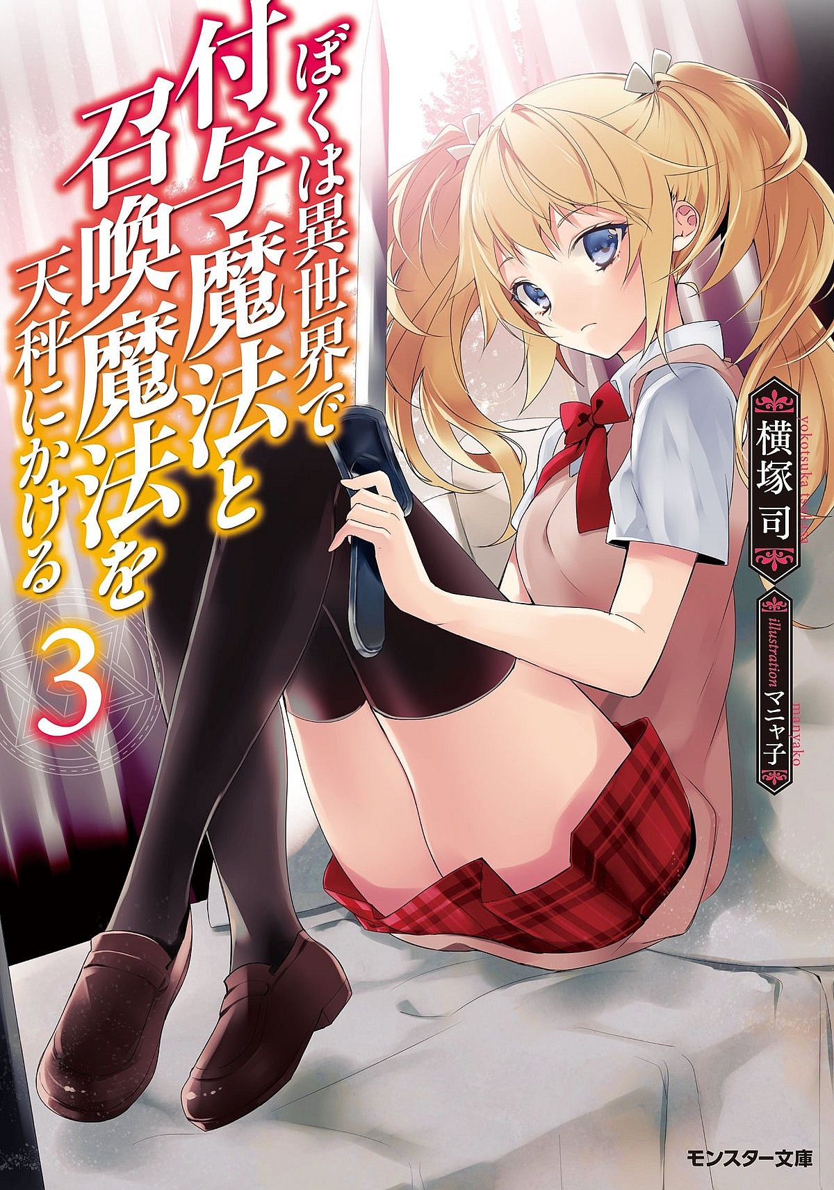 Manyako's cover art for Another World Survival: Min Maxing my Support and Summoning Magic Vol. 3 (2022), Futabasha/Hanashi Media