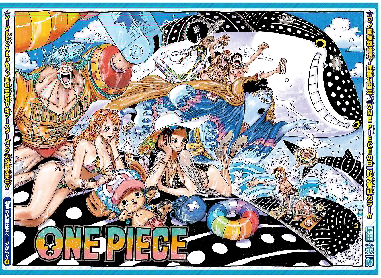 The Straw Hats enjoy the waves on Eiichiro Oda's color spread to One Piece Chapter 1019 "Heliceratops" (2021), Shueisha