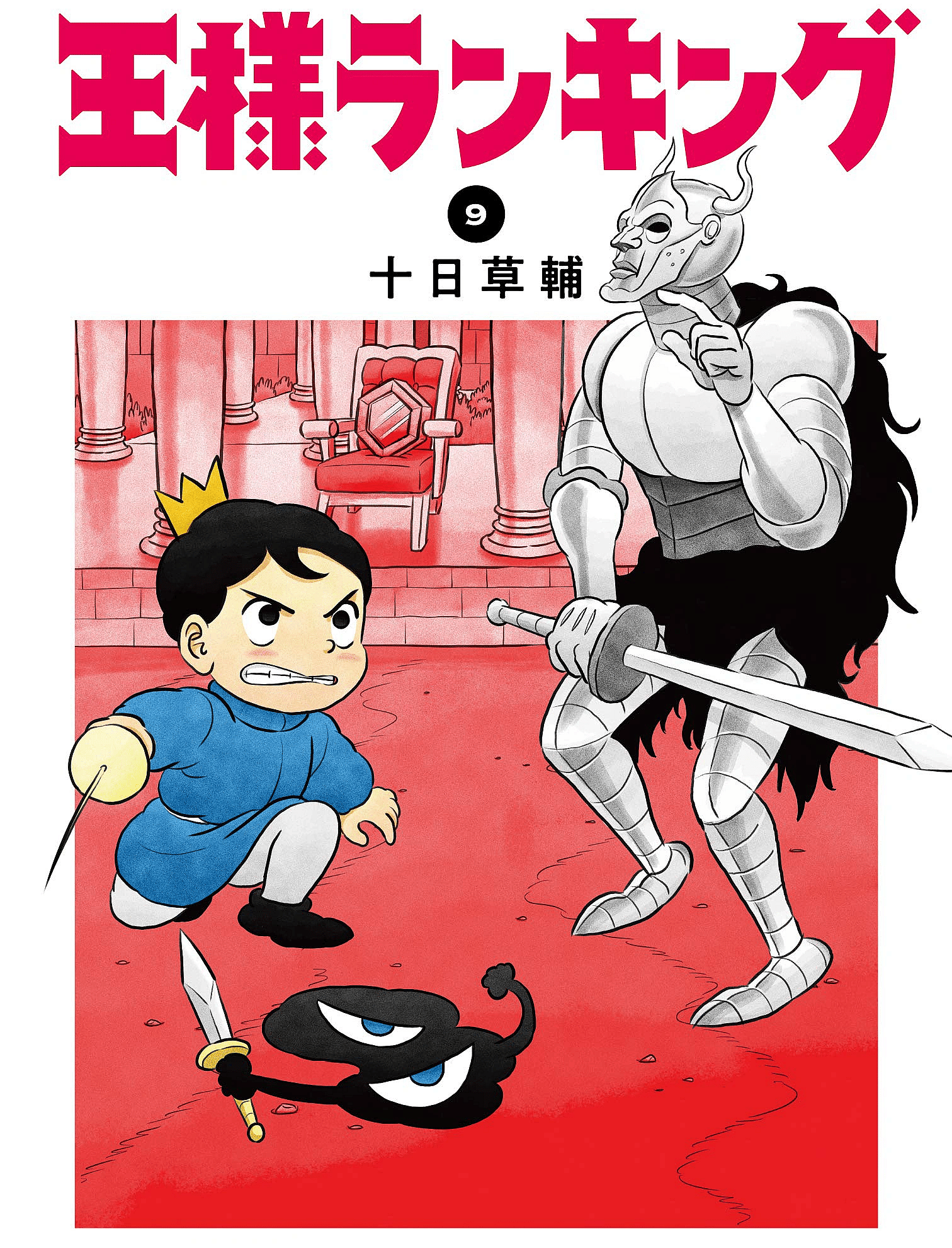 Bojji and Kage prepare to take on Ouken on Sōsuke Tōka's cover to Ranking of Kings Volume 9 (2020), Manga Hack