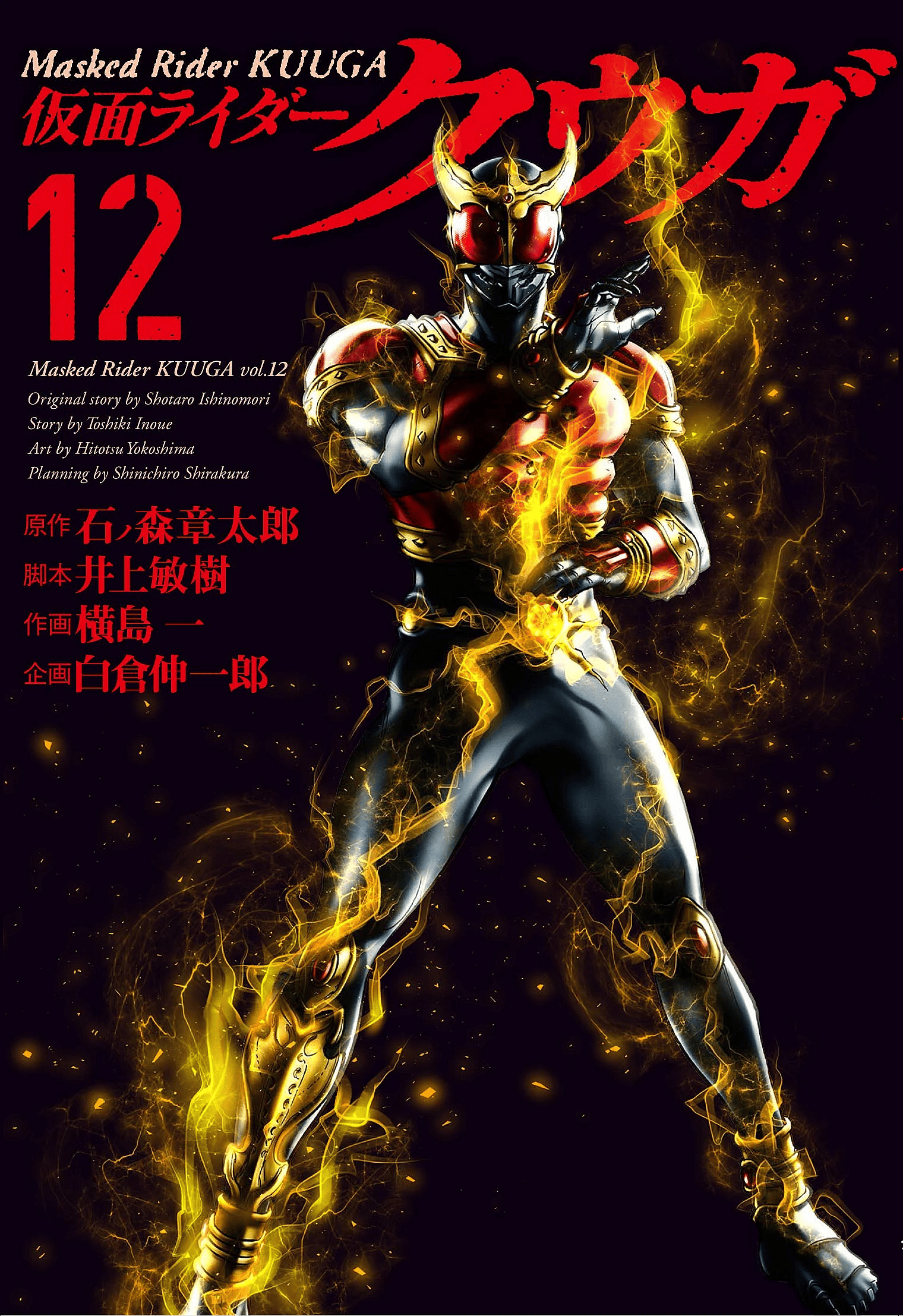 The energy flows on Hitotsu Yokoshima cover to Kamen Rider Kuuga Vol. 12 (2019), Shogakukan