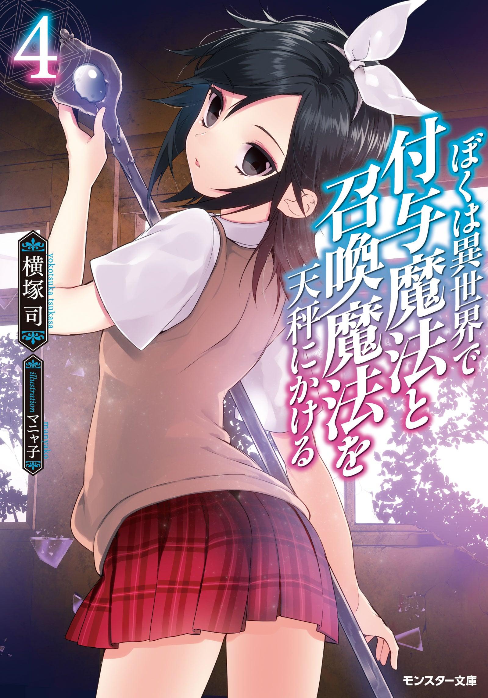 Manyako's cover art for Another World Survival: Min Maxing my Support and Summoning Magic Vol. 4 (2022), Futabasha/Hanashi Media