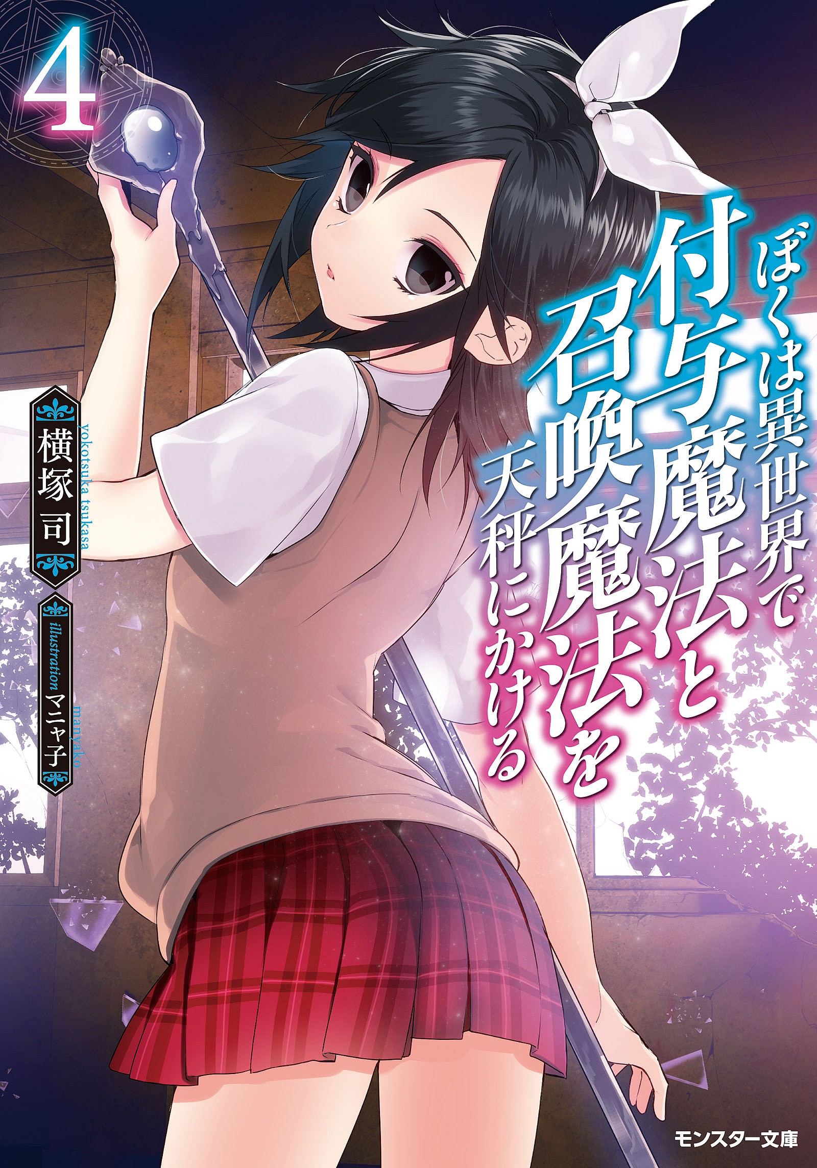 Manyako's cover art for Another World Survival: Min Maxing my Support and Summoning Magic Vol. 4 (2022), Futabasha/Hanashi Media