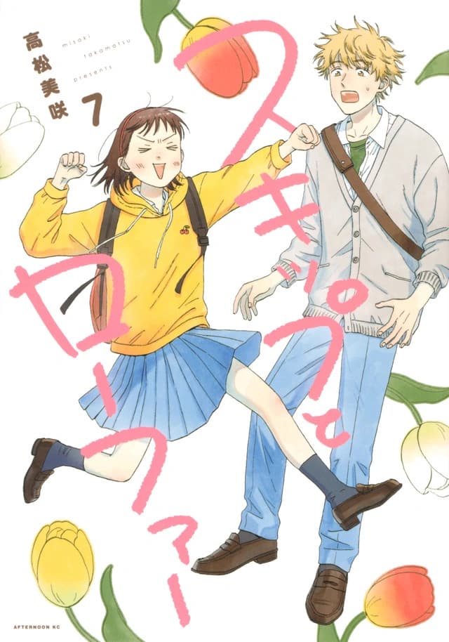 Mitsumi Iwakura seizes the day on Misaki Takamatsu's cover to Skip and Loafer Volume 7 (2020), Kodansha