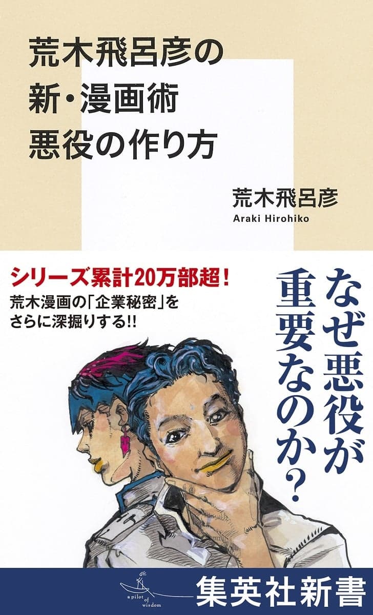 Hirohiko Araki shares the spotlight with Rohan Kishibe on the mangaka's cover to New Manga Techniques: How to Create a Villain Cover (2024), Shueisha
