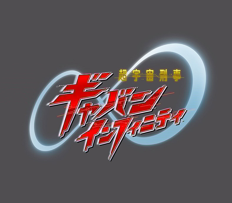 The official logo for Super Space Sheriff Gavan Infinity (TBA), Toei Co. Ltd