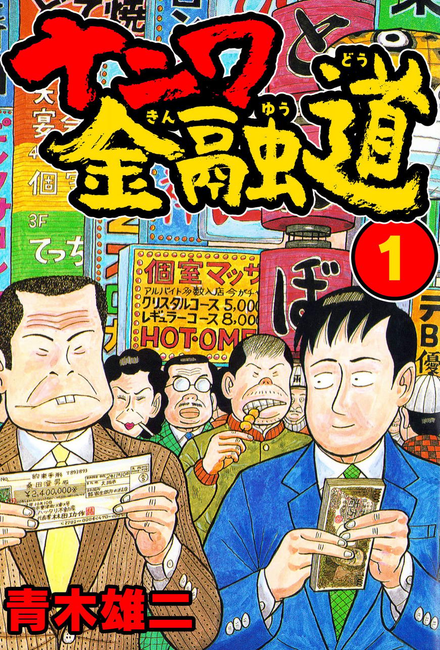 Tatsuyuki Haibara enters the dark world of loan sharking on Yuji Aoki's cover to Naniwa Kin'yūdō Vol. 1 (1990), Kodansha
