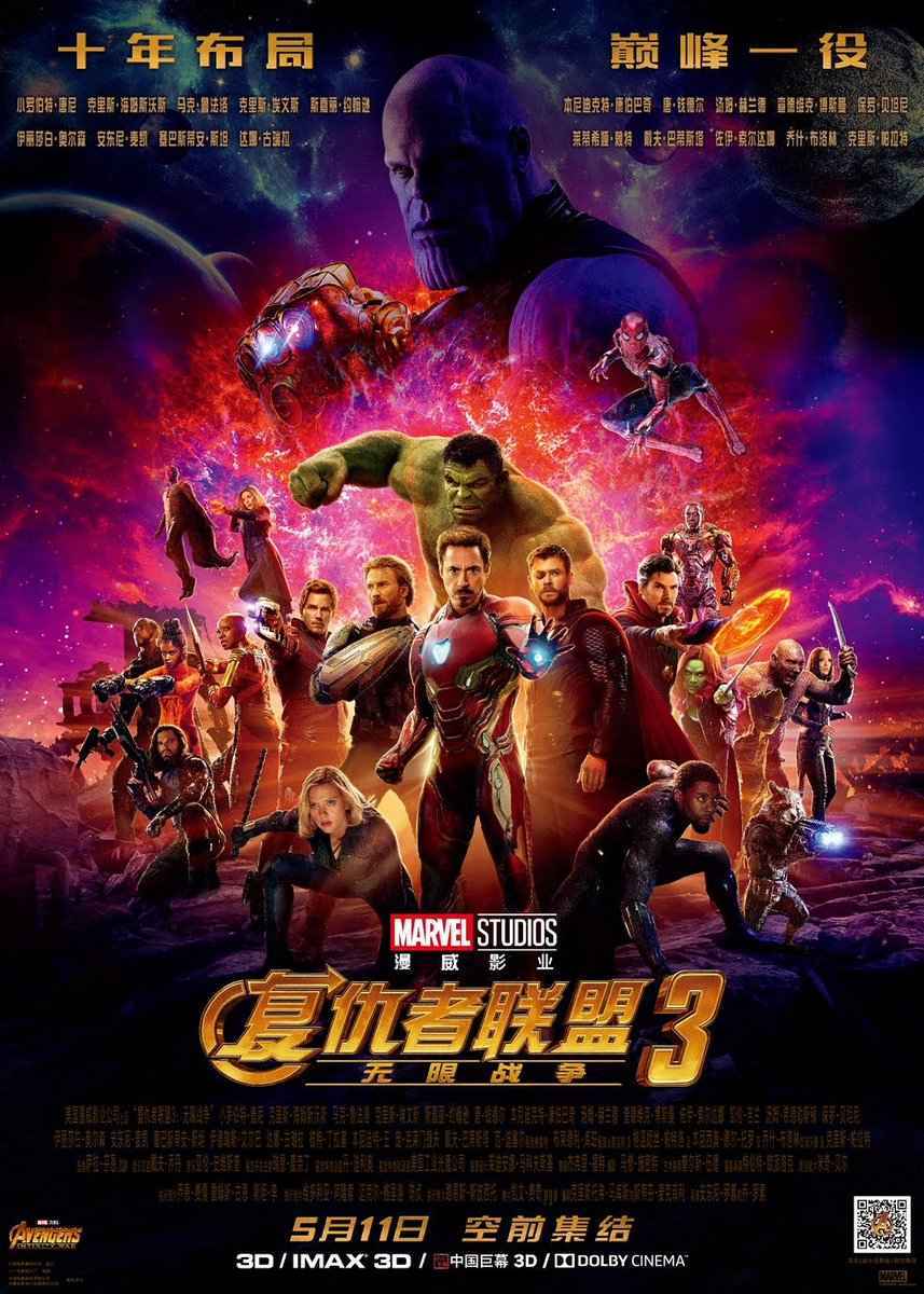 Avengers: Infinity War Chinese poster