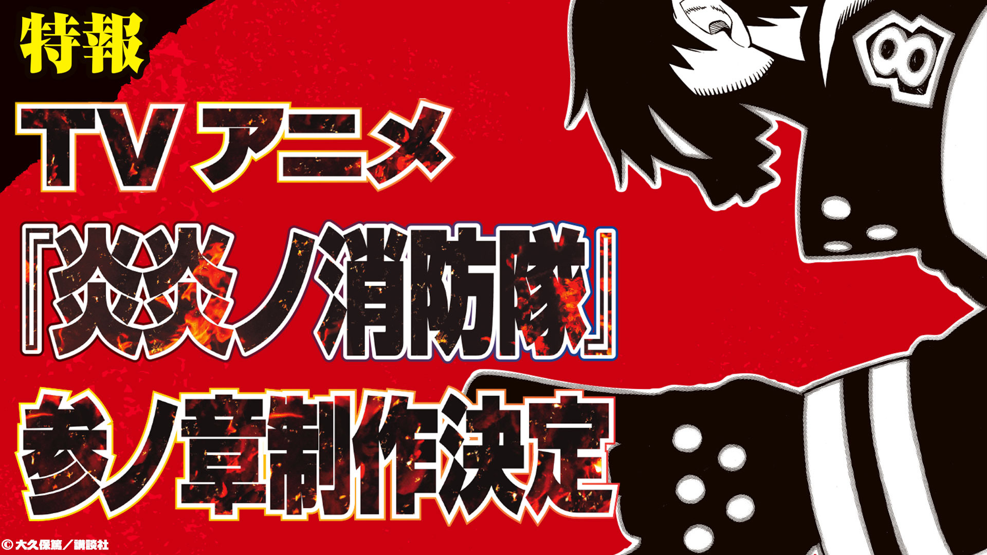 Artists Celebrate Fire Force Manga's TV Anime Announcement