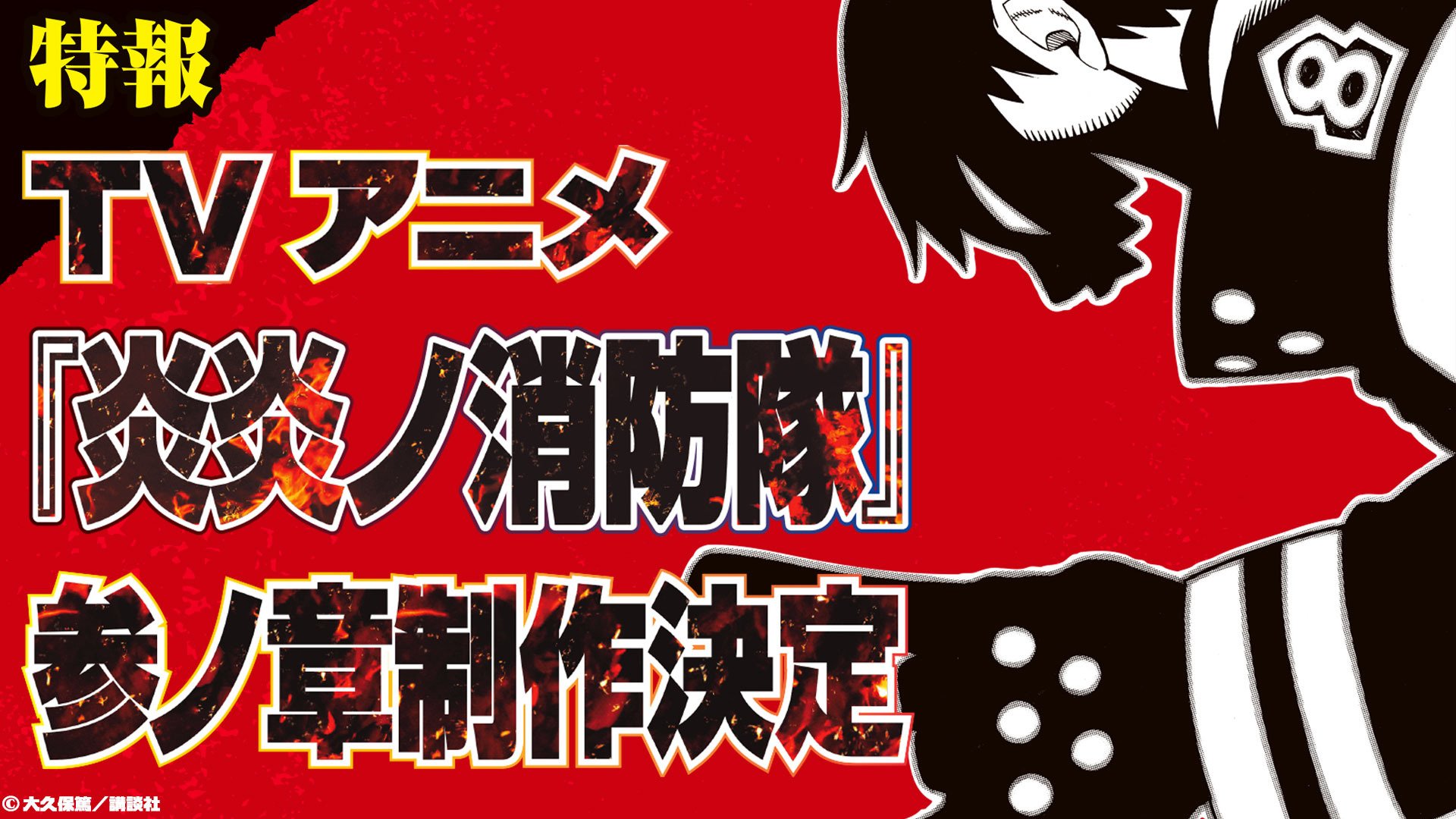 En En no Shouboutai / Fire Force ganha novo video e data de