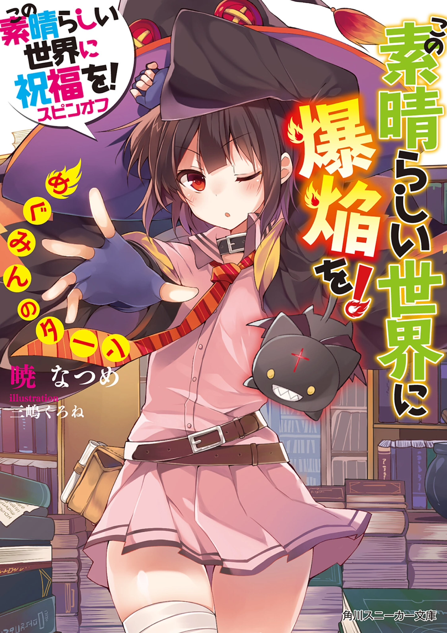 KonoSuba Announces New Spinoff Anime Starring Megumin - That Hashtag Show