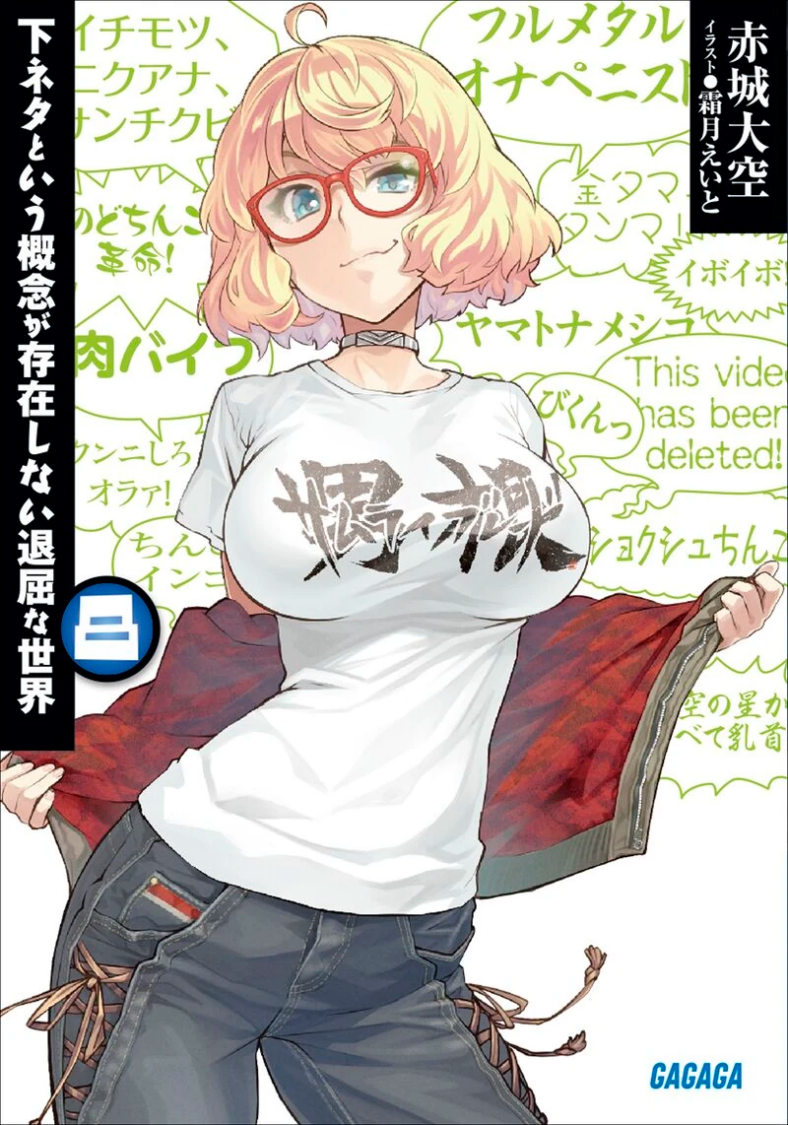 Annie shows her goods on Eito Shimotsuki's cover to Shimoneta: A Boring World Where the Concept of Dirty Jokes Doesn't Exist Vol. 8 (2015), Shogakukan