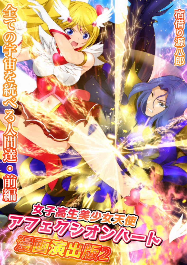 Ai fights back on Yadokari Genpachirou's cover to High School Girl Beautiful Angel Affection Heart Manga Production Version 2 Humans Who Rule All Universes - Part 1 (2020), Manga Library Z