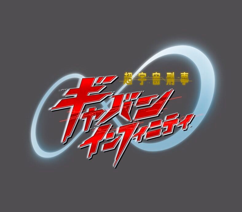 The official logo for Super Space Sheriff Gavan Infinity (TBA), Toei Co. Ltd